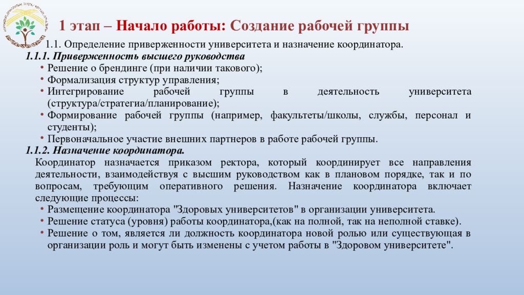 1 этап – Начало работы: Создание рабочей группы