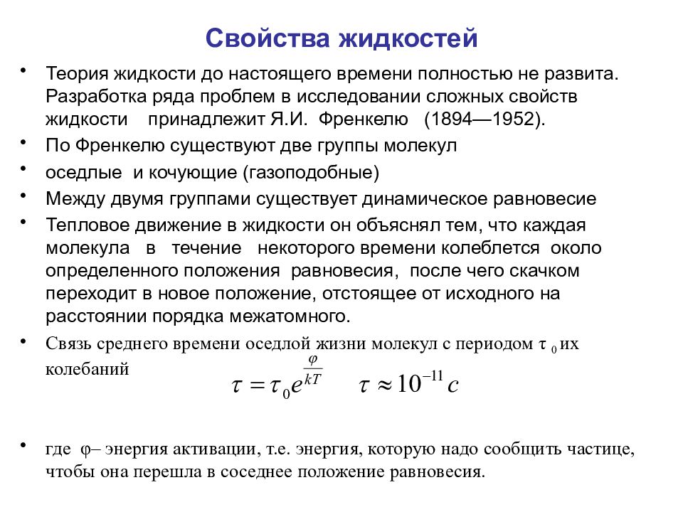 Расстояние жидкости физика