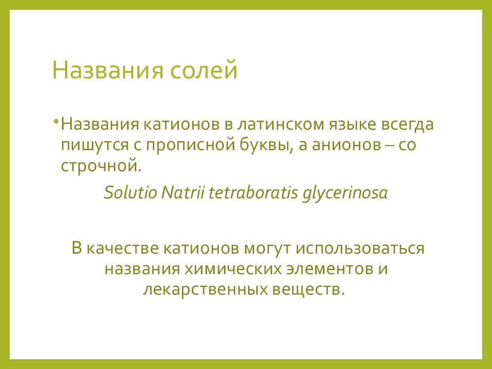 Соль на латинском. Название солей на латинском языке. Соли в латинском языке. Образование солей в латинском. Названия солей латынь.