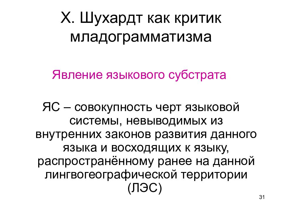 Совокупность черт. Младограмматизм в языкознании. Младограмматизм презентация. Младограмматизм в языкознании кратко. Принципы истории языка г Пауля.