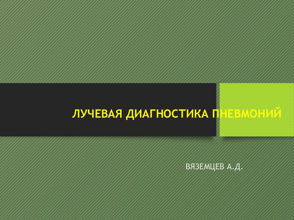 ЛУЧЕВАЯ ДИАГНОСТИКА ПНЕВМОНИЙ