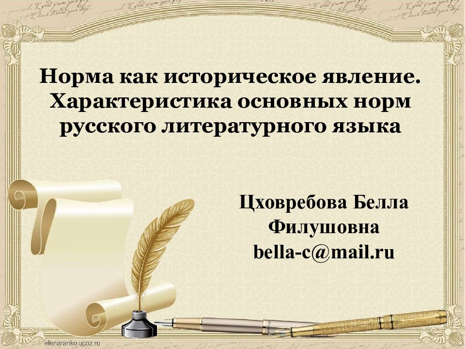 Норма как историческое явление. Характеристика основных норм русского