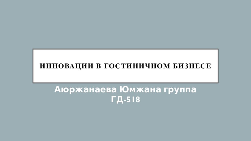 Инновации в гостиничном бизнесе