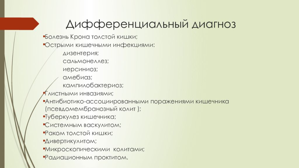 Дифференциальная диагностика болезни. Псевдомембранозный колит дифференциальная диагностика. Псевдомембранозный колит диф диагноз. Дифференциальная диагностика заболеваний толстой кишки. Болезнь крона дифференциальный диагноз.