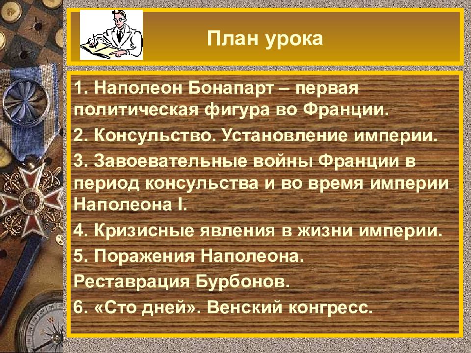 Планы империи. Завоевательные войны Франции в эпоху Наполеона. Последствия наполеоновских войн кратко. План завоевательные войны Наполеона. «Войны Франции в период консульства и империи»;.