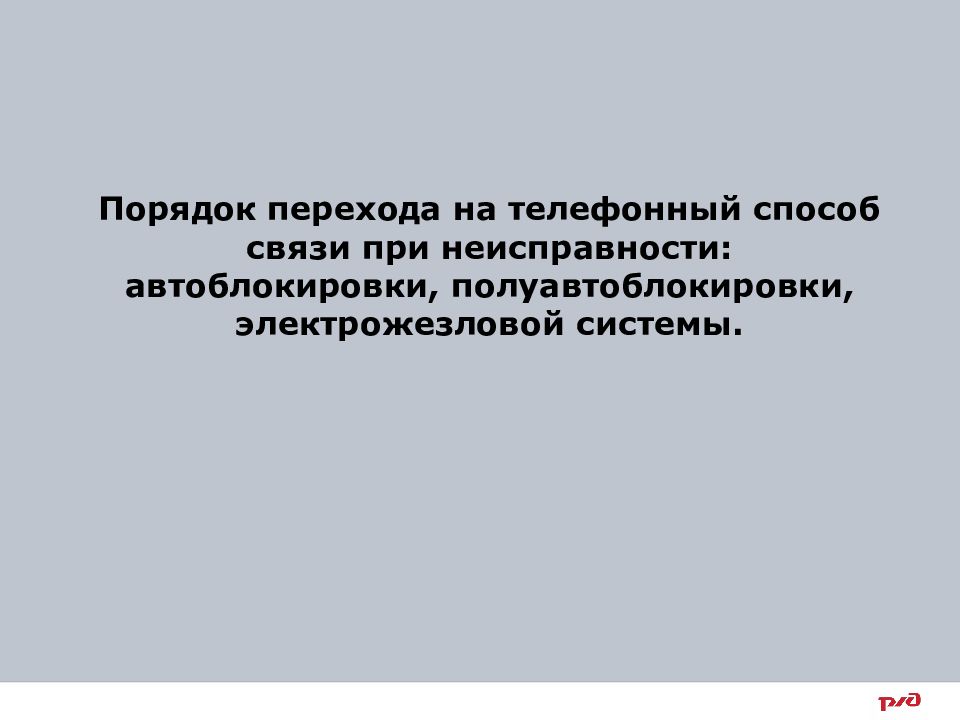 Движение поездов при телефонных средствах связи презентация