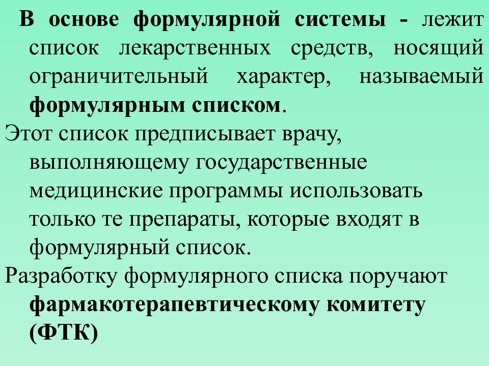 В основе системы лежит. Формулярная система. Формулярный список препаратов. Формулярный список лекарственных. Формулярная система лекарственных средств.