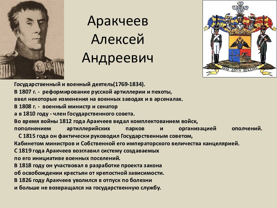 Назовите автора проекта военных поселений просуществовавших с 1825 по 1850