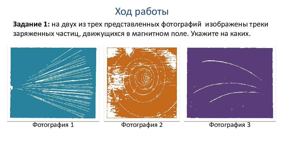 На каких из представленных фотографий изображены треки частиц движущихся в магнитном поле