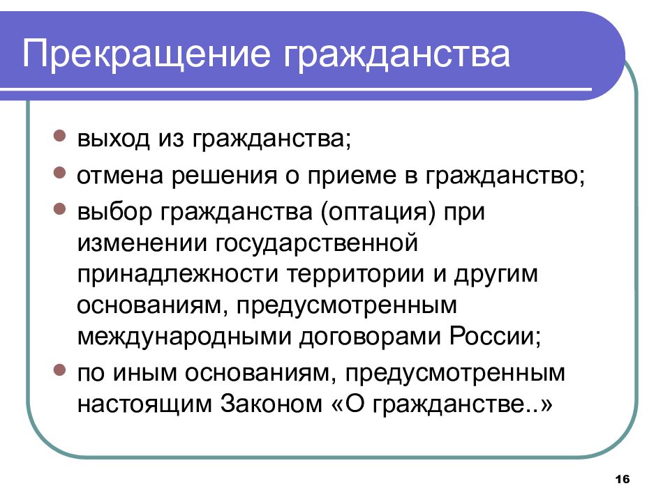 Прекращение гражданства. Условия прекращения гражданства. Основания прекращения гражданства РФ. Каковы способы прекращения гражданства.