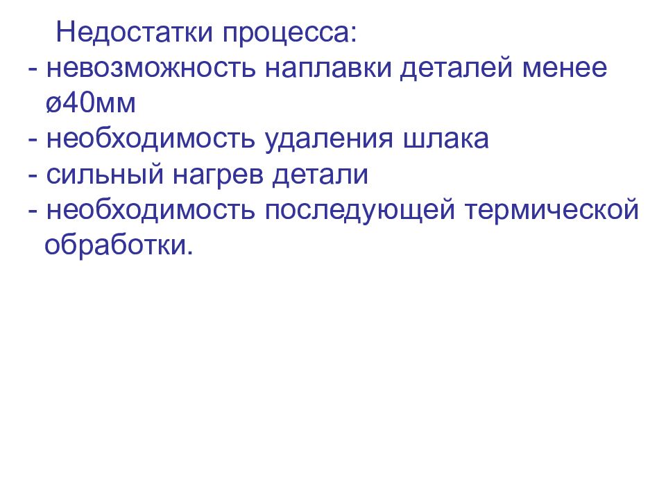 Недостатки процесса. Достоинства и недостатки наплавки. Несовершенство процессов. Недостатки судопроизводства.