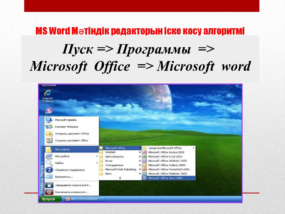 Word мәтіндік редакторы 3 сынып цифрлық сауаттылық