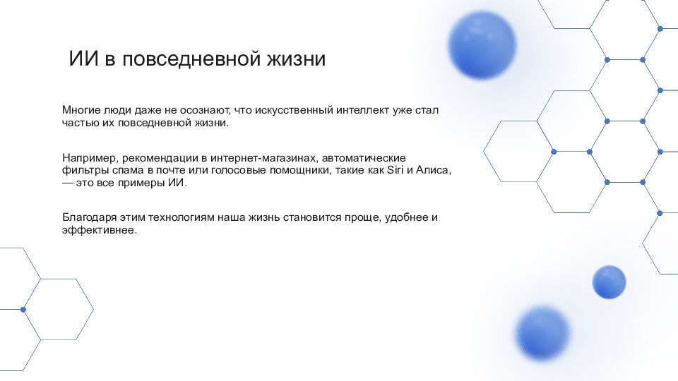 Искусственный интеллект Искусственный интеллект (ИИ) — это область науки,