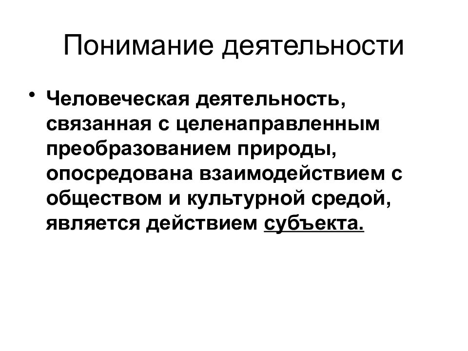 Понять деятельность. Понимание деятельности. Связана с преобразованием природы и общества. Конструктивного преобразования природы. Деятельность связанная с преобразованием природы.