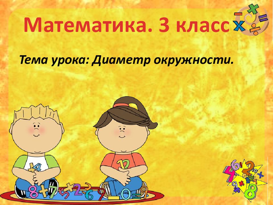 Математика. 3 класс Тема урока: Диаметр окружности