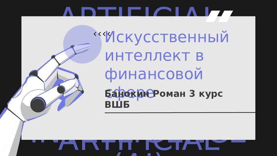 Искусственный интеллект в финансовой сфере