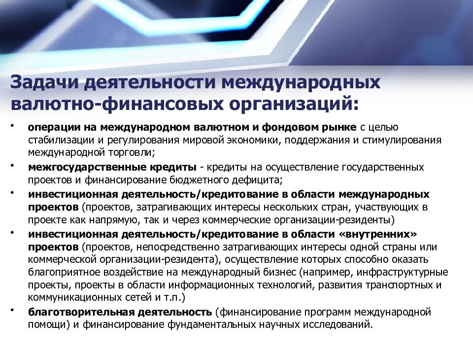 Задачи деятельности международных валютно-финансовых организаций: