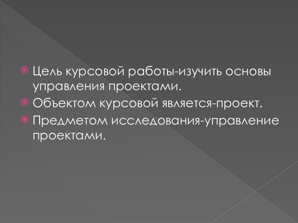 Объектом исследования является курсовая