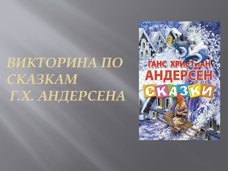 Андерсен викторина по сказкам для начальной школы презентация