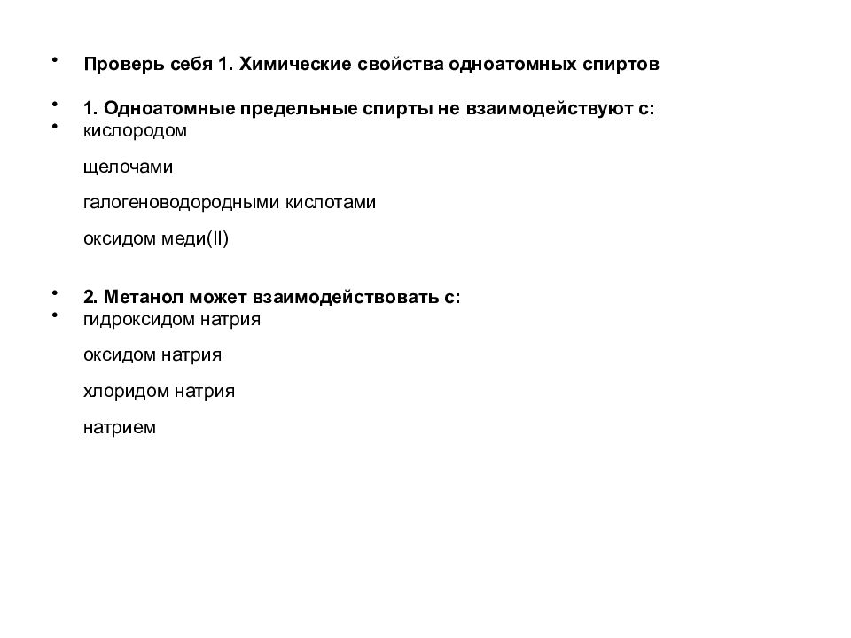 Метанол не реагирует с. Метанол реагирует с гидроксидом натрия. Метанол реагирует с натрием. Этанол не реагирует с.