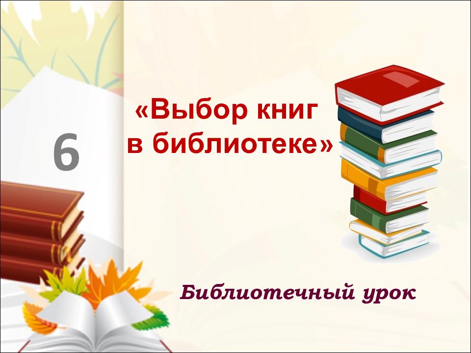 Выбор книг в библиотеке » Библиотечный урок 6