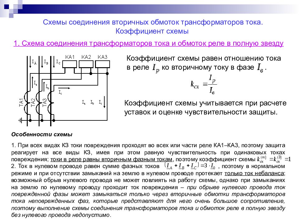 Коэффициент тока. Схемы соединения вторичных обмоток трансформаторов тока. Схема включения трансформаторов тока и измерительных реле. Соединение трансформаторов тока и обмоток реле в полную звезду. Схема соединения трансформаторов тока и обмоток реле в полную звезду.