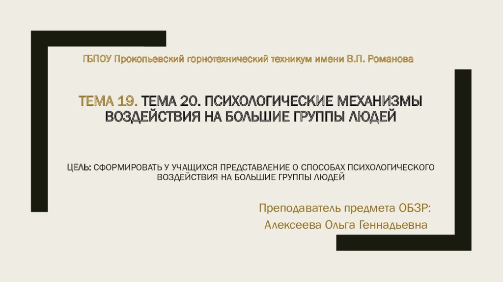 Тема 19. Тема 20. Психологические механизмы воздействия на большие группы людей Цель: Сформировать у учащихся представление о способах психологического