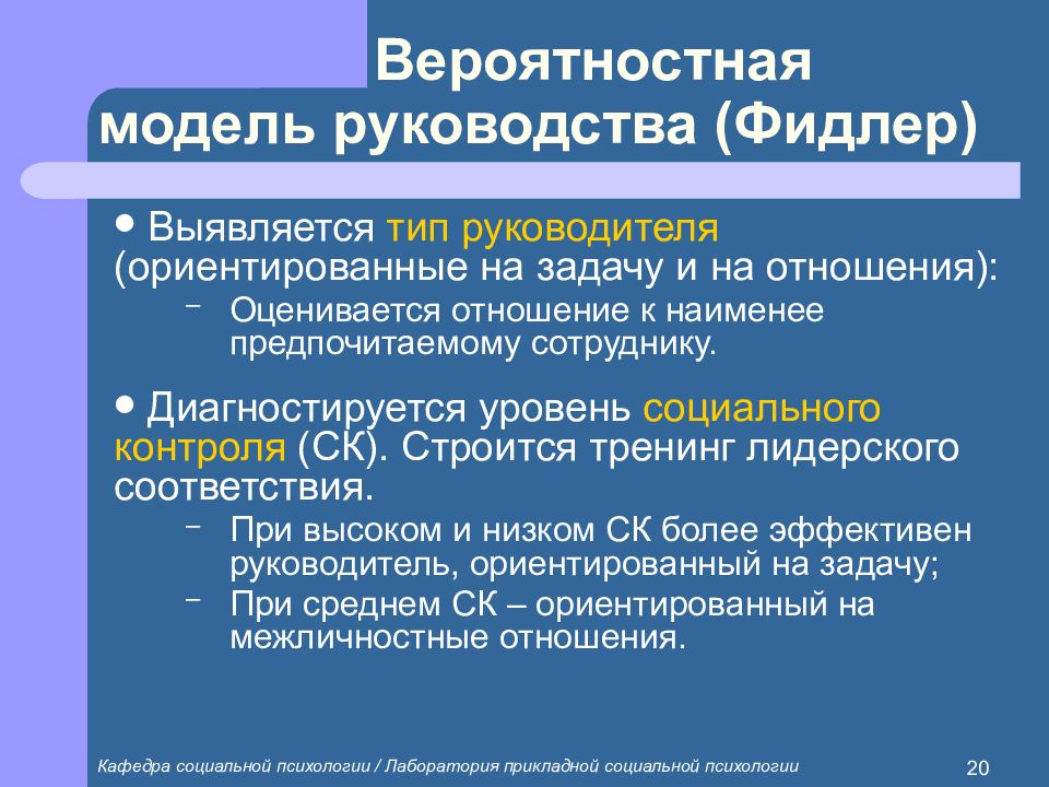 Модели руководства. Вероятностная модель эффективности руководства. Фидлер отношения руководитель. Вероятностное образование.