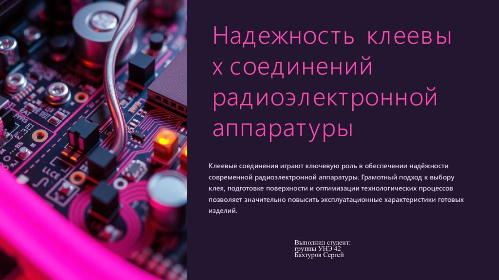 Н а д е ж н о ст ь к л ее в ы х с о е д ин е ни й р а д и о э л ек т р о н н о й а пп а р а т у р ы