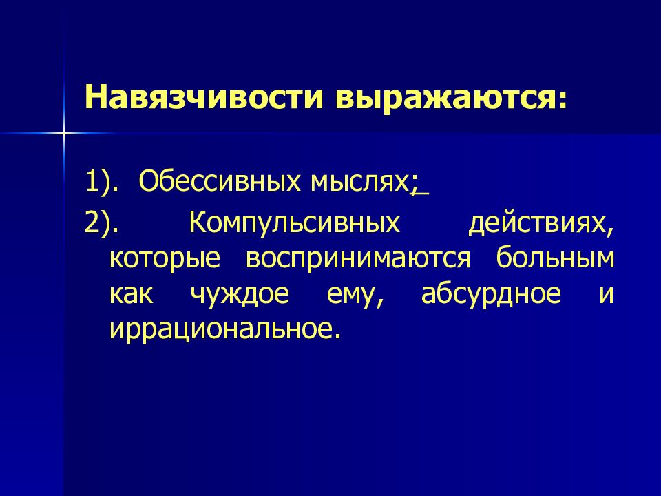 Навязчивость. Окр контрастные навязчивости. Презентация на тему невротические расстройства. Невротические мотивы.