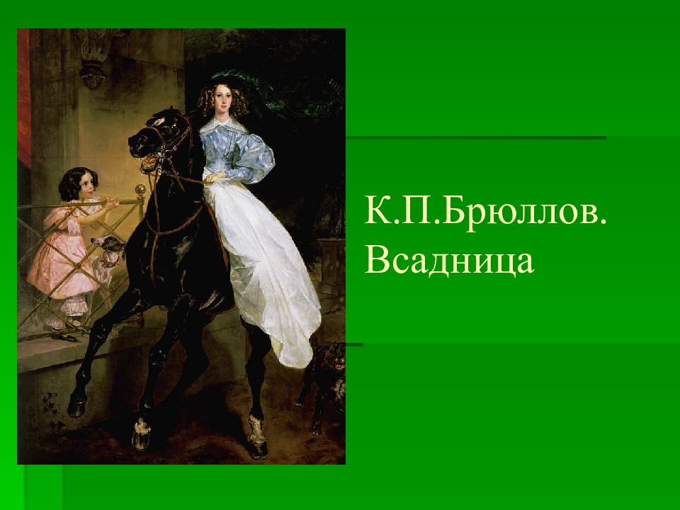 Первому п. К П Брюллов всадница. Всадница Брюллова картина. Брюллов всадница слайд.