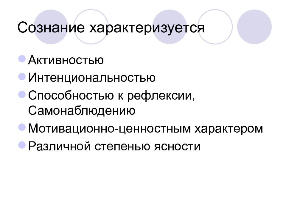 Активность характеризует. Рефлексия сознания. Сознание характеризуется. Термин сознание характеризует способность. Мотивационно ценностный характер.