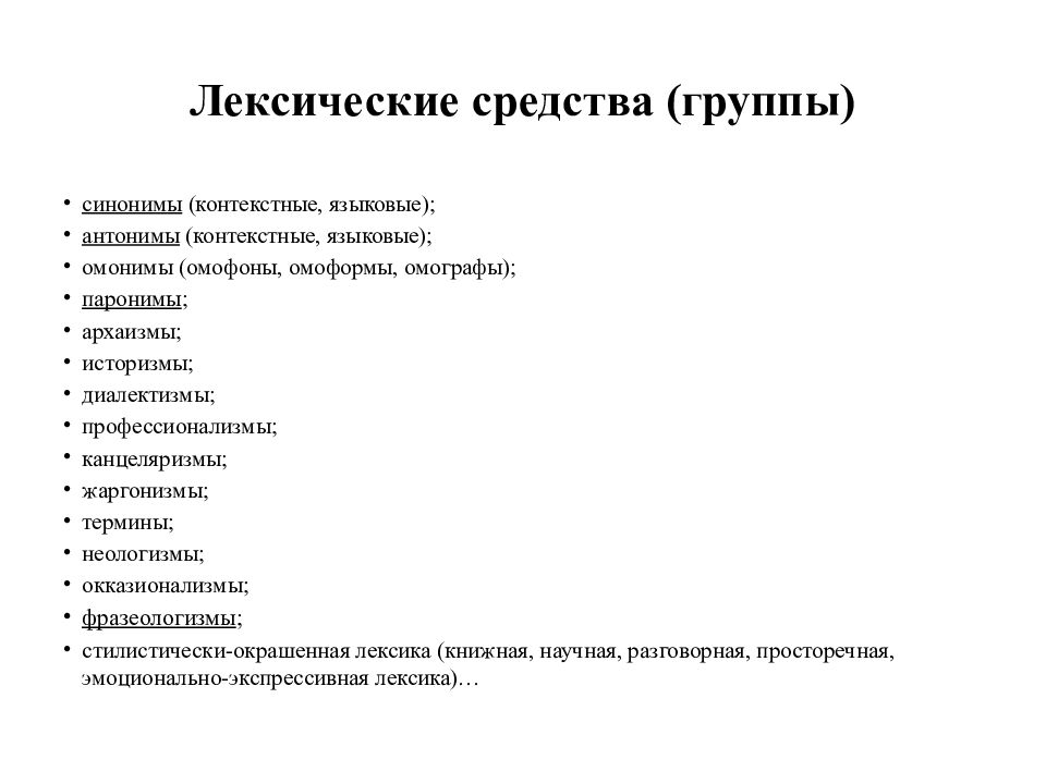 Лексические и синтаксические средства языка. Лексические средства. Лексические средства языка. Лексические средства выразительности. Лексические средства выразительности ЕГЭ.