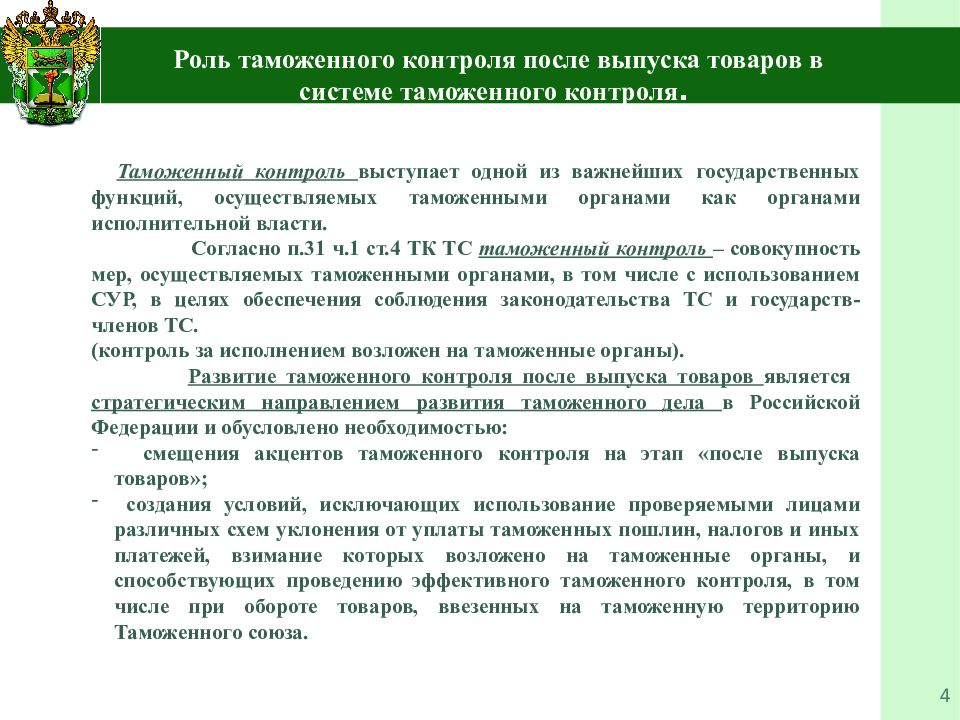 Таможенный контроль это. Роль таможенного контроля. Таможенный контроль после выпуска товаров. Выпуск товаров таможня. Роль и место таможенного контроля после выпуска товаров.