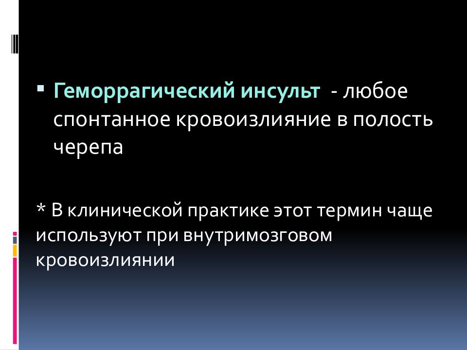 Геморрагический инсульт презентация