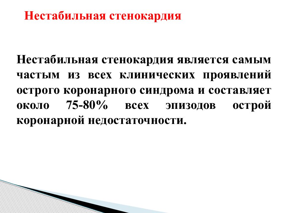 Окс нестабильная стенокардия. Критерии нестабильной стенокардии. Диагностические критерии нестабильной стенокардии. Нестабильная стенокардия клинические проявления. Нестабильная стенокардия критерии диагноза.