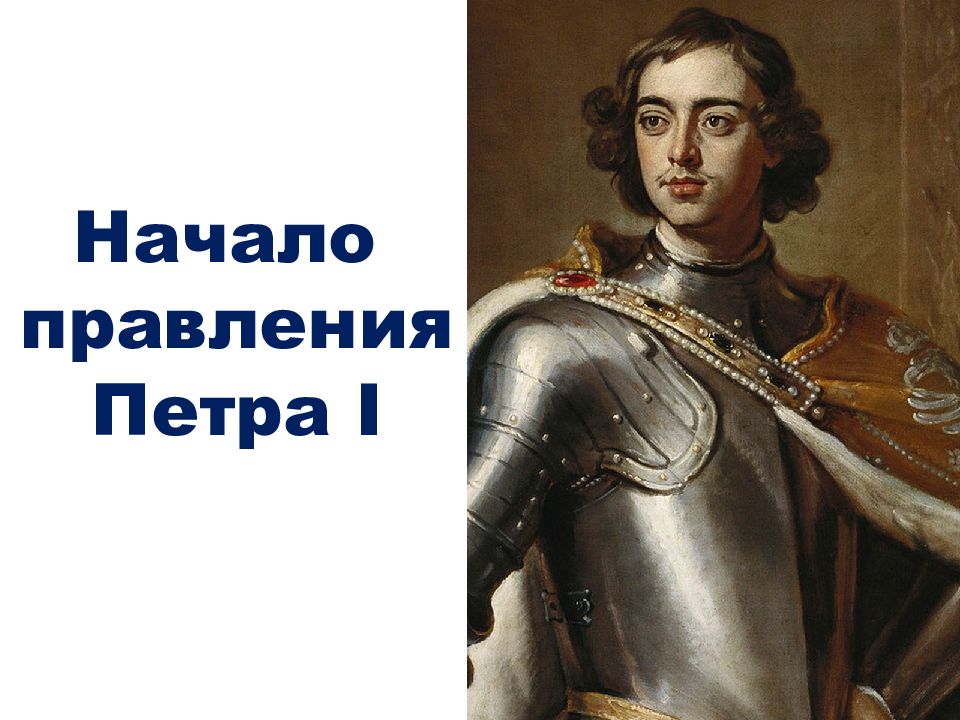 Начало правления Петра I