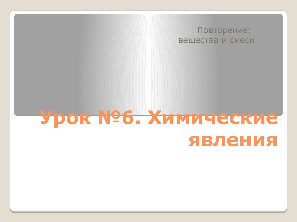 Урок №6. Химические явления