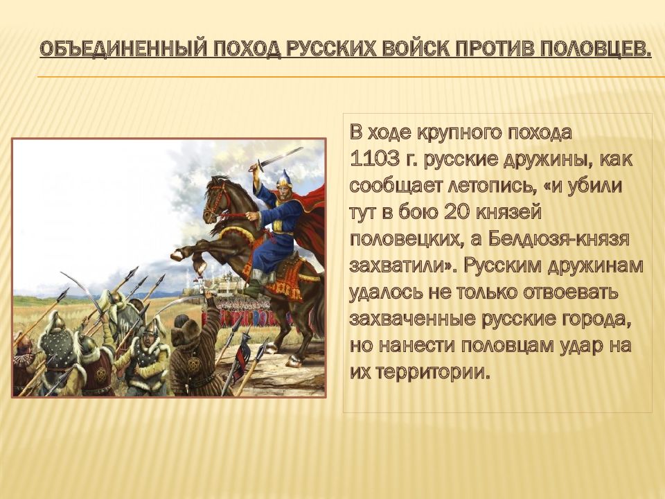 Борьба русских князей. Поход Владимира Владимира Мономаха против Половцев. Походы Мономаха против Половцев. Поход Мономаха против Половцев 1116. Владимир Мономах и половцы.