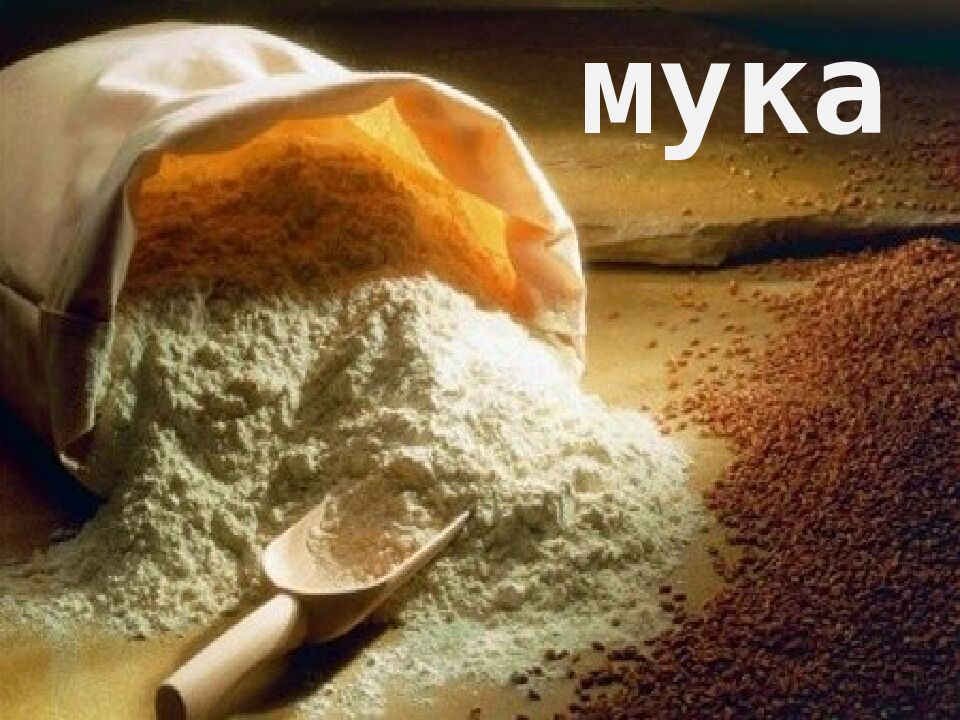 мука