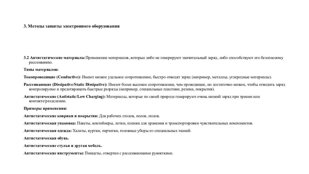 3. Методы защиты электронного оборудования