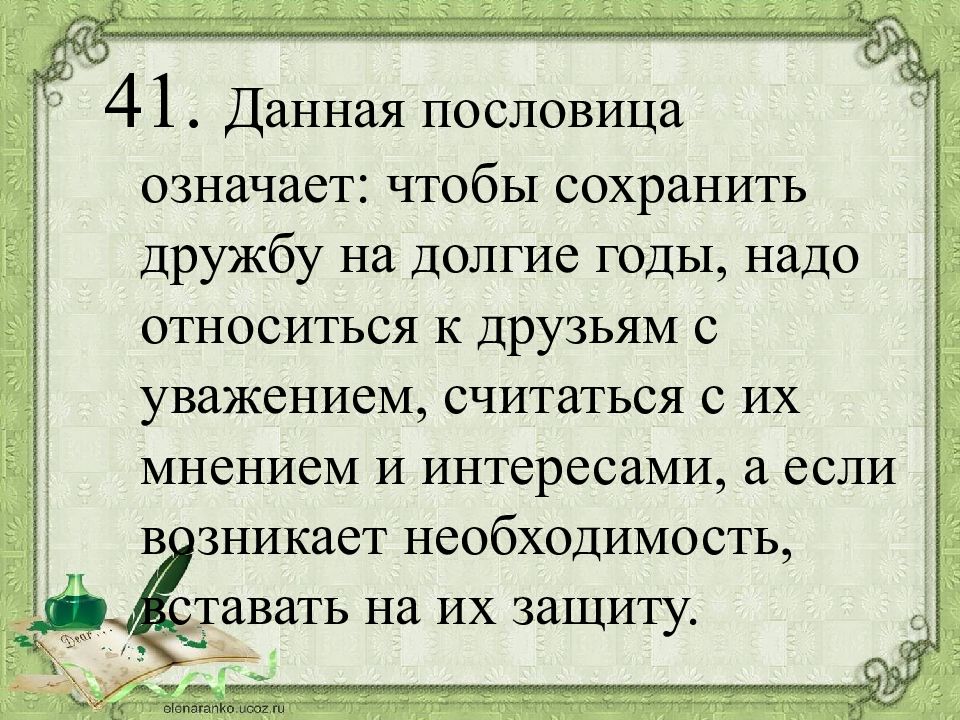 Надо относиться. На долгие года или годы как правильно. Как сохранить дружбу на долгие годы. Дайте толкование пословиц. Пословицы.давайте уважать друг друга.