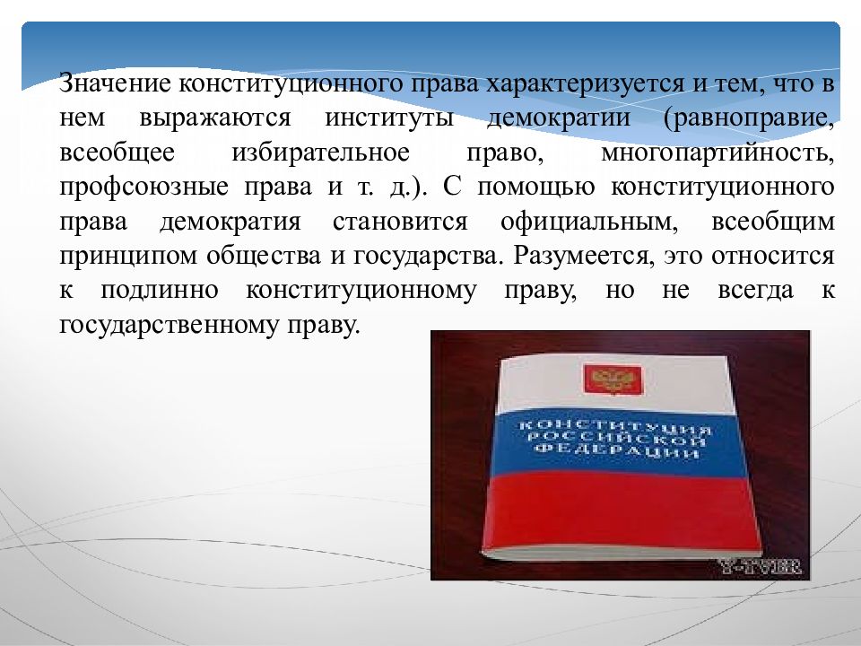 Что такое конституционное право. Значимость конституционного права. Какова роль конституционного права. Конституция и Конституционное право. Значение конституционного права России.