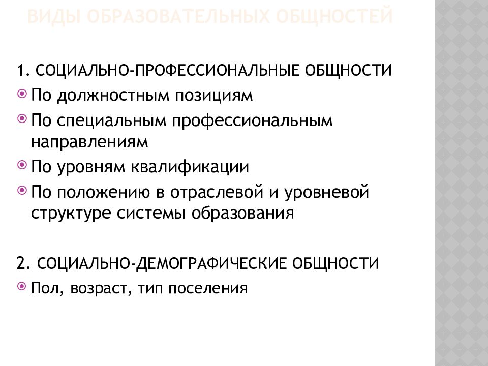 Виды педагогической общности. Профессиональная общность это. Презентация на тему социология образования.