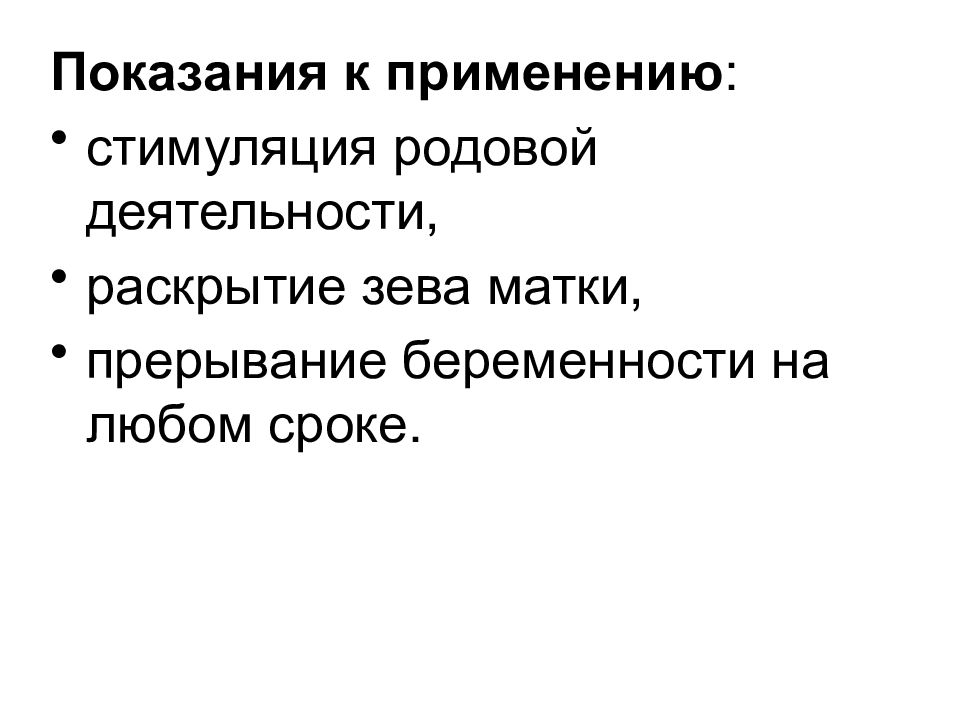 Стимуляция родов. Показания для стимуляции родовой деятельности. Средства влияющие на миометрий показания. Стимуляция родовой деятельности показана при. Методы стимулирования родовой деятельности.