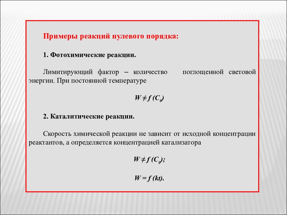 Реакции 1 порядка. Примеры химических реакций нулевого порядка. Реакции нулевого порядка примеры. Нулевой порядок химической реакции. Реакции нулевого порядка порядка примеры.