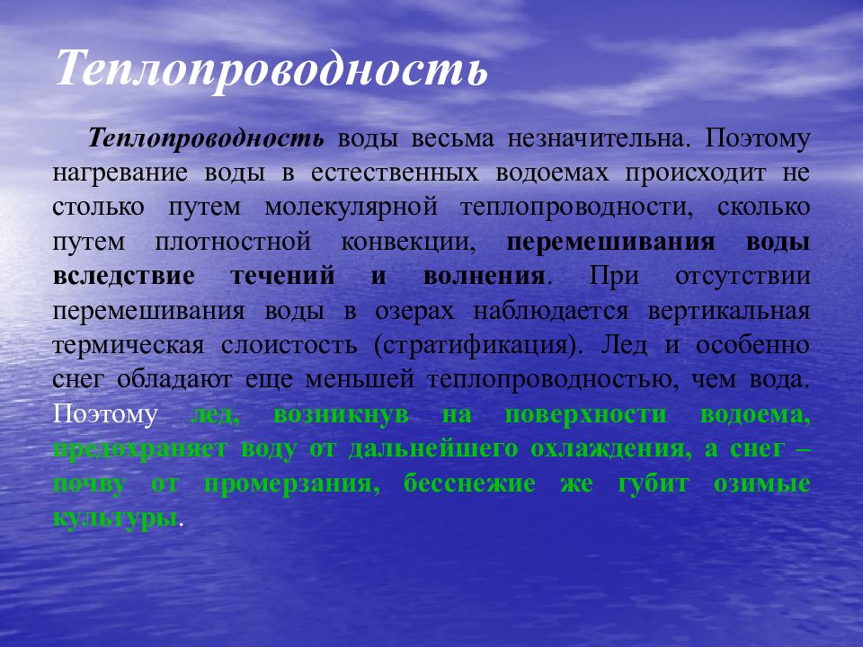 Теплообмен жидкости. Теплопередача воды. Свойства воды теплопроводность. Высокая теплопроводность воды. Теплопроводность жидкостей.