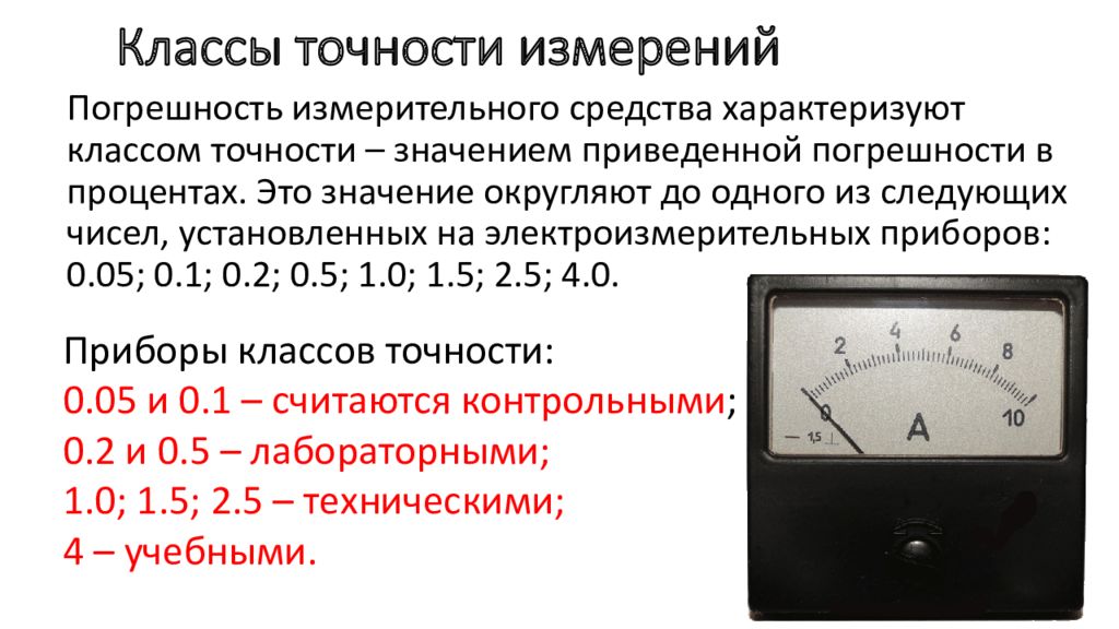 Класс точности и погрешность измерения. Класс точности прибора вольтметра. Погрешность по классу точности амперметра. Класс точности вольтметра маркировка. Амперметр погрешность 0.2 класс точности.