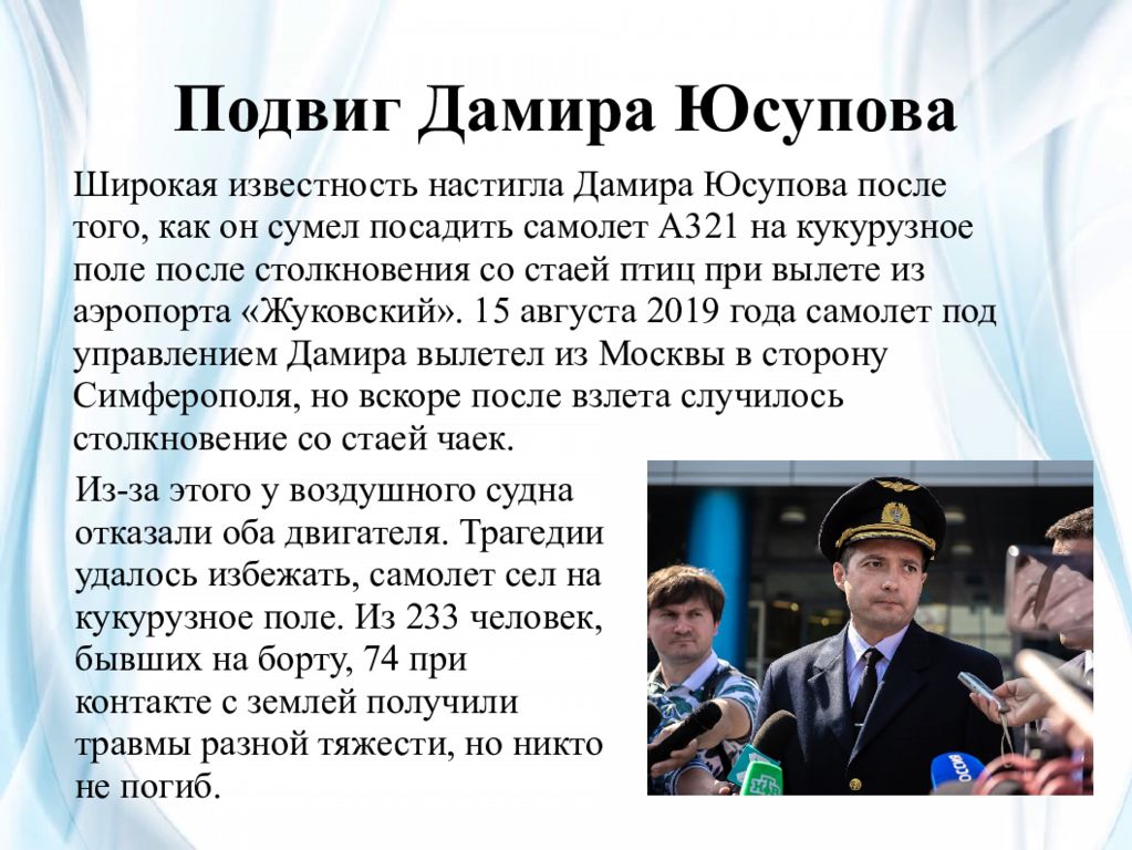 Юсупов какая национальность. Дами́р Каси́мович Юсу́пов. Дамир Юсупов пилот подвиг. Герой Отечества Дамир Юсупов. Подвиг Дамира Юсупова.