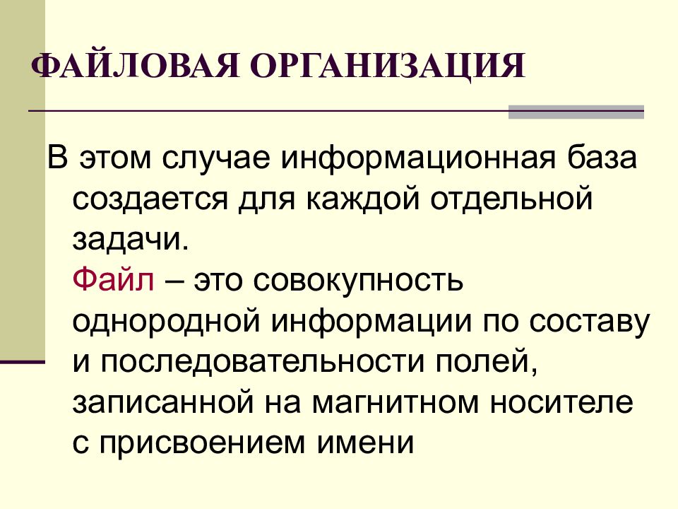 Формируется база. Файл это совокупность. Однородная совокупность в статистике. Однородность информации. Однородность совокупности.